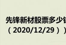 先锋新材股票多少钱一股（今日最新股票行情（2020/12/29））