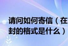请问如何寄信（在同一个城市能不能寄信 信封的格式是什么）