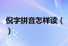 倪字拼音怎样读（“倪”这个字用拼音怎么读）
