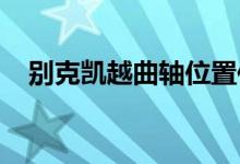  别克凯越曲轴位置传感器两根线怎么测量 