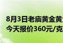 8月3日老庙黄金黄金报价495元/克 铂金价格今天报价360元/克