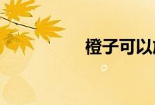  橙子可以放冰箱保鲜吗 