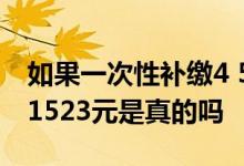 如果一次性补缴4 5万养老保险次月就能领取1523元是真的吗 