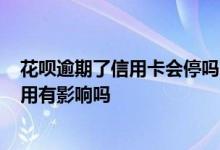 花呗逾期了信用卡会停吗? 花呗突然被停用了对信用卡的使用有影响吗