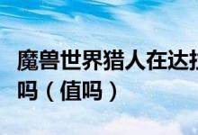 魔兽世界猎人在达拉然用凯旋纹章换的套装好吗（值吗）