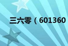三六零（601360）股票十大股东都有谁