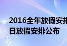 2016全年放假安排时间表:2016年部分节假日放假安排公布