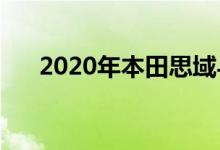  2020年本田思域与2020年现代伊兰特 