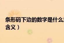 条形码下边的数字是什么意思（条形码的各位数字代表什么含义）