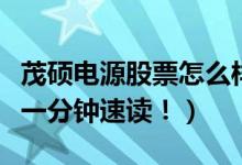 茂硕电源股票怎么样（茂硕电源盈利能力分析一分钟速读！）
