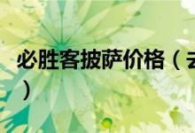 必胜客披萨价格（去必胜客选什么样的披萨好）