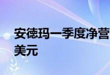 安徳玛一季度净营收13.5亿美元预估13.4亿美元