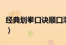 经典划拳口诀顺口溜（经典的划拳口诀有那些）