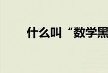 什么叫“数学黑洞”（请举例说明）