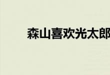 森山喜欢光太郎（太阳森山直太郎）