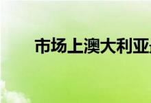  市场上澳大利亚最昂贵的房屋是什么 