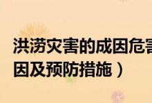 洪涝灾害的成因危害措施（旱涝灾害的危害原因及预防措施）