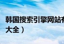 韩国搜索引擎网站有哪些（韩国搜索引擎网站大全）
