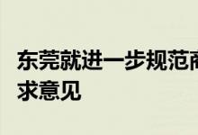 东莞就进一步规范商品房预售资金监管制度征求意见