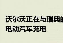 沃尔沃正在与瑞典的一家出租车公司测试无线电动汽车充电 