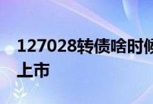 127028转债啥时候开盘 127028转债啥时候上市 