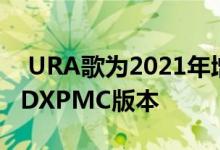  URA歌为2021年增加了限量版NSX风味的RDXPMC版本 