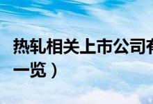 热轧相关上市公司有哪些（热轧上市公司龙头一览）