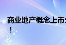 商业地产概念上市公司2021年名单一览速看！