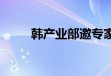 韩产业部邀专家讨论韩中经贸合作