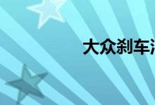 大众刹车油多久换一次 