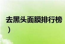 去黑头面膜排行榜（去黑头面膜真的有效果吗）
