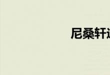 尼桑轩逸用热车吗 