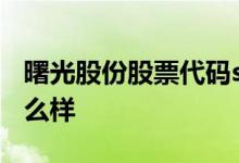 曙光股份股票代码sh600303曙光股份股票怎么样