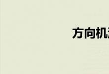  方向机油是什么油 