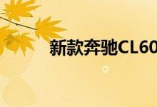 新款奔驰CL600钥匙电池怎么换 