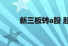 新三板转a股 股转系统是新三板吗