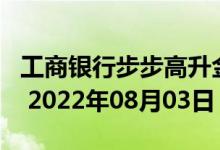 工商银行步步高升金条50g价格今天多少一克 2022年08月03日