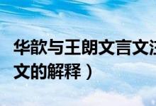 华歆与王朗文言文注释（《华歆与王朗》文言文的解释）