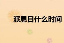 派息日什么时间 派息日什么时候到账