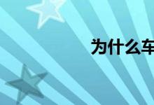 为什么车不能加满油 