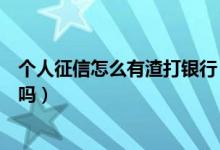 个人征信怎么有渣打银行（渣打银行信用卡电话征信后下卡吗）