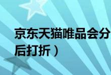 京东天猫唯品会分别被罚50万元（因先提价后打折）