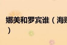娜美和罗宾谁（海贼王中娜美和罗宾关系怎么）