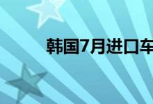韩国7月进口车销量同比减12.2%