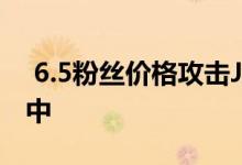  6.5粉丝价格攻击JD.COM手机618火热进行中 