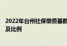 2022年台州社保缴费基数是多少 2022年台州社保缴费基数及比例 