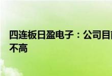 四连板日盈电子：公司目前主营业务中温度传感器收入占比不高