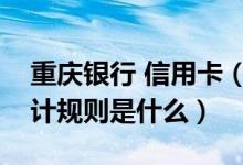 重庆银行 信用卡（重庆银行信用卡的积分累计规则是什么）