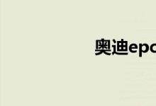 奥迪epc灯亮严重吗 