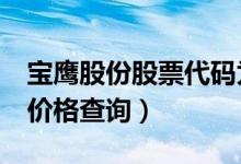 宝鹰股份股票代码为002047（宝鹰股份今日价格查询）